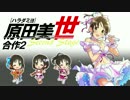原田美世合作2 Second Stage
