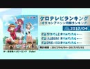 アニソンランキング　2017年4月【ケロテレビランキング】