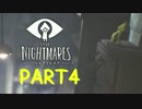 【できたら毎日実況】幼女を外へ連れ出す『LITTLE NIGHTMARES』 Part4
