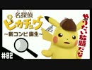 【実況】ピカチュウがドヤ顔してくるゲーム CASE:02