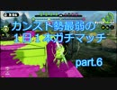 【スプラトゥーン】カンスト勢最弱の１日１本ガチマッチ　part.6