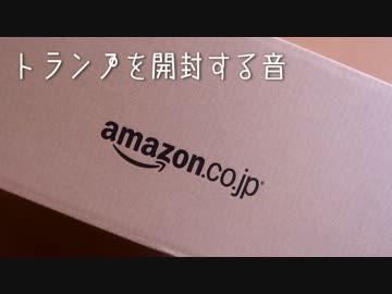 トランプを開封する音