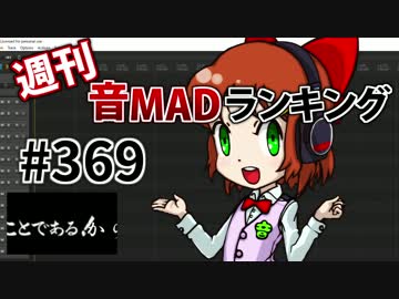 週刊音MADランキング #369 -4月第5週