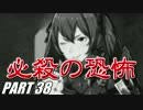 【FE】ファイアーエムブレムif初見ノーリセで騒がし実況【part38】