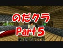 のんびりだらっと気ままクラフト【のだクラ】part.5