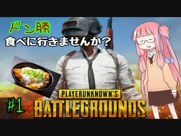 【PUBG】ドン勝食べに行きませんか？#1