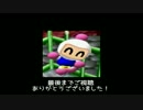 【N64】本当は得意な（爆）ボンバーマンを初見で実況プレイ　最終回