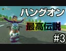 【マリオカート8DX】ハングオン最高伝説【実況】＃3