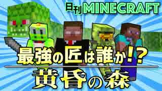 【日刊Minecraft】最強の匠は誰か!?黄昏の森 いざ黄昏へ【4人実況】
