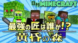 【日刊Minecraft】最強の匠は誰か!?黄昏の森 いざ黄昏へ【4人実況】