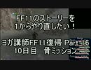 ヨガ講師がFF11のストーリーを１からやり直したい！雑な編集 Part 16