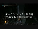 ダークソウル３　DLC編　字幕プレイ動画part59（最終回）