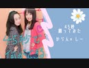 【しー×からん】45秒【踊ってみたよ】
