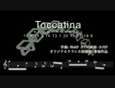 トッカティーナ【オリジナルクラシカ初演祭5】