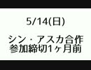 【シン・アスカ合作】参加締切1ヶ月前のお知らせ