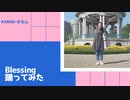 【からん】Blessing【踊ってみたリベンジ】