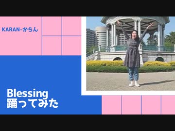 【からん】Blessing【踊ってみたリベンジ】
