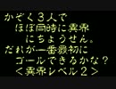 【モンパレ】家族３人でほぼ同時に異界レベル２に挑戦