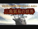 やる夫と金糸雀で学べるかもしれない三角貿易の世界　第一話