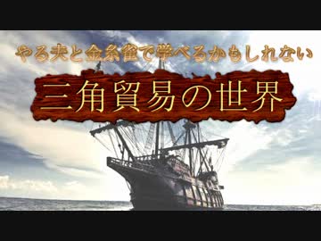 やる夫と金糸雀で学べるかもしれない三角貿易の世界　第一話