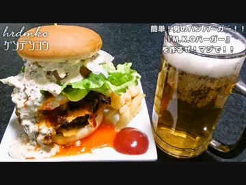 簡単！男のハンバーガー！！『M.K.Oバーガー』を作るぜ！マジで！！