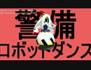 【MMD-OMF7】警備ロボ【＃コンパス】