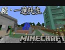 【Minecraft】続・一蓮托生Minecraft　part6.5【実況】
