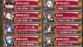 散りゆく椿と弓取の将 離難 全蔵【城プロRE ☆5以下編成】