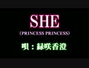 【CeVIOカバー曲】 SHE（PRINCESS PRINCESS) 【緑咲香澄】