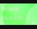 週刊新曲VOCALOIDランキング#19