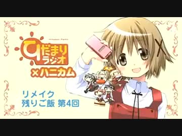 ひだまりラジオ×ハニカム リメイク 残りご飯 第4回