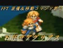 【FFTゆっくり実況】装備＆移動コマンド禁止#11｢お任せアグリアス｣