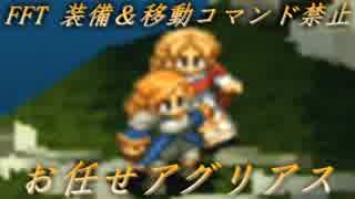 マイリスト Fftゆっくり実況 装備 移動コマンド禁止 Nicozon