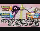 【ポケモンSM】ガチガチのガチバトル！第4回グラカップ④【仲間大会】