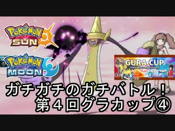 【ポケモンSM】ガチガチのガチバトル！第4回グラカップ④【仲間大会】