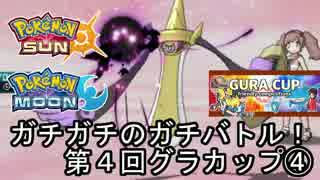 【ポケモンSM】ガチガチのガチバトル！第4回グラカップ④【仲間大会】