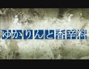 【GER】ゆかりんと香辛料 #3【結月ゆかり実況】