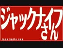 「ジャックナイフさん」歌ってみた E.M.M.M.