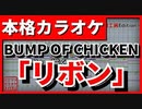 【フル歌詞付カラオケ】リボン(BUMP OF CHICKEN)