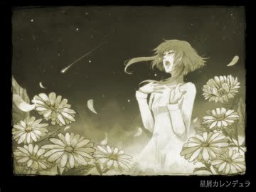 「星屑カレンデュラ」を歌ってみた。