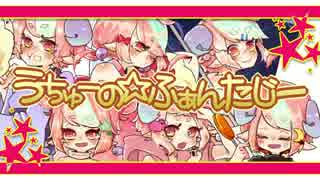 【UTAUカバー】うちゅーの☆ふぁんたじー【淡音うる's】