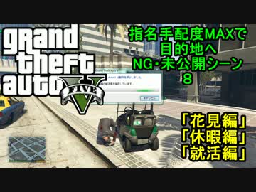 【GTA5】指名手配度MAXだったけどせっかくだからWASTED・NG集まとめてみた8