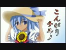 こんがりチルノ