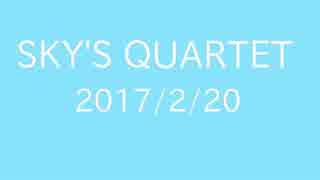 すかいず 20170220