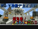 【minecraft】超鬼畜！vsドラクエMOD！ 6ページ目