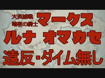 FEH 大英雄戦マークス ルナティック おまかせのみ（カゲロウ版）