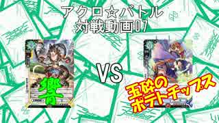 【アクロ☆バトル】ラクエンロジック07【対戦動画】