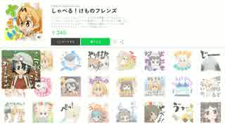 しゃべる 「けものフレンズ」 LINEスタンプ プレビュー映像 修正後