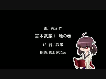 【朗読】 吉川英治 宮本武蔵１ 地の巻 12.弱い武蔵 【東北きりたん】