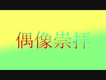 【原曲メドレー】偶像崇拝